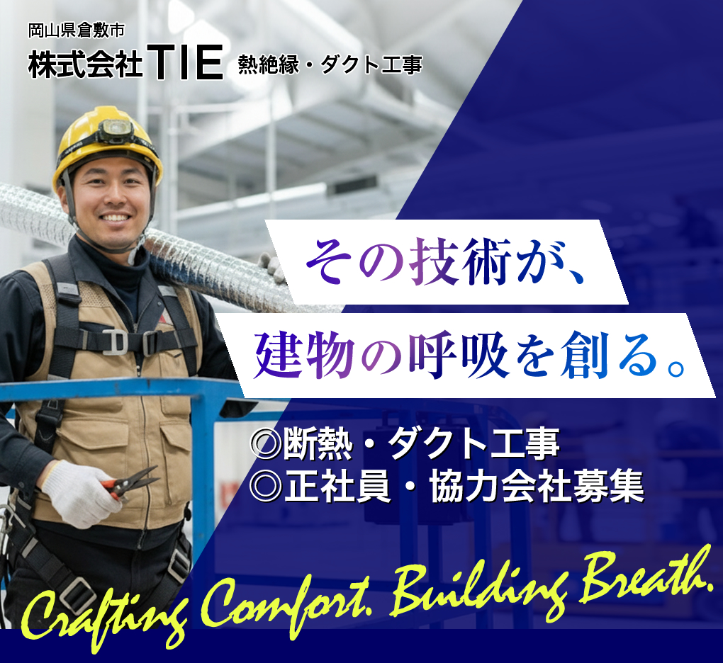 倉敷市の株式会社TIEでは断熱工事の求人を募集しています
